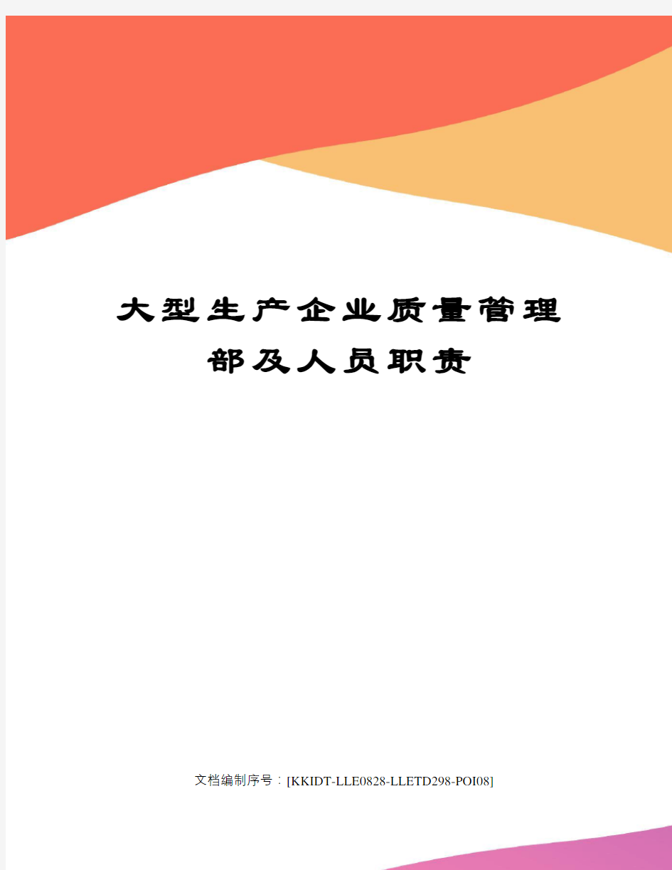 大型生产企业质量管理部及人员职责