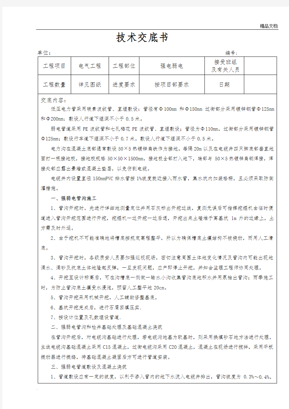 强弱电施工技术交底