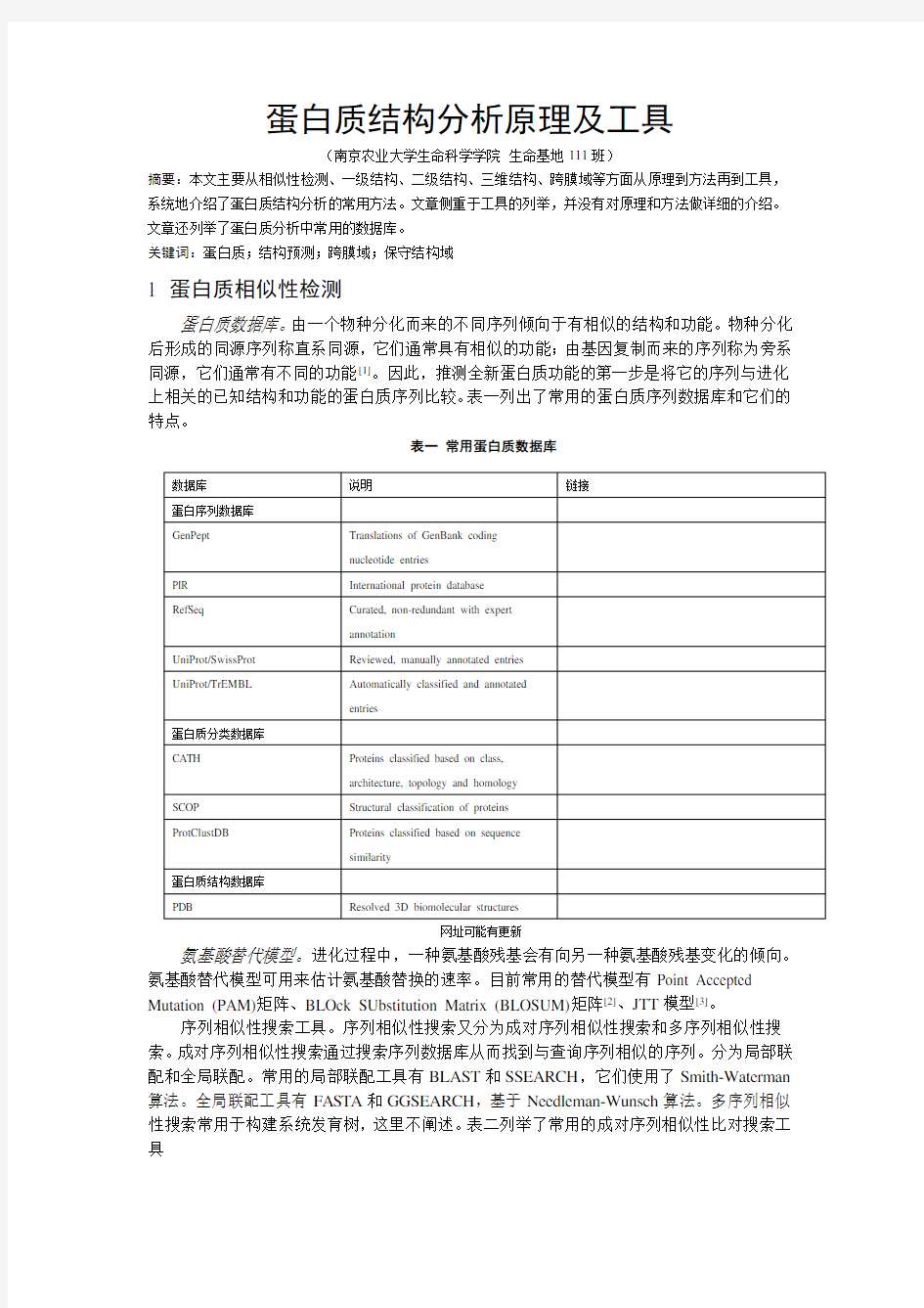 蛋白质结构分析原理及工具-文献综述