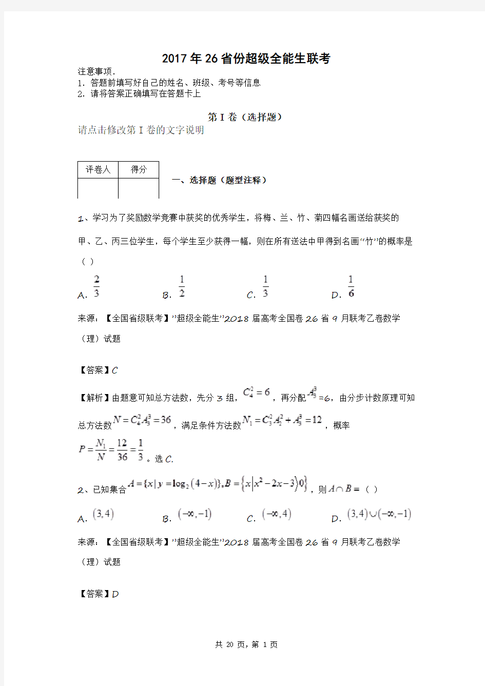 2017年26省份超级全能生联考答案