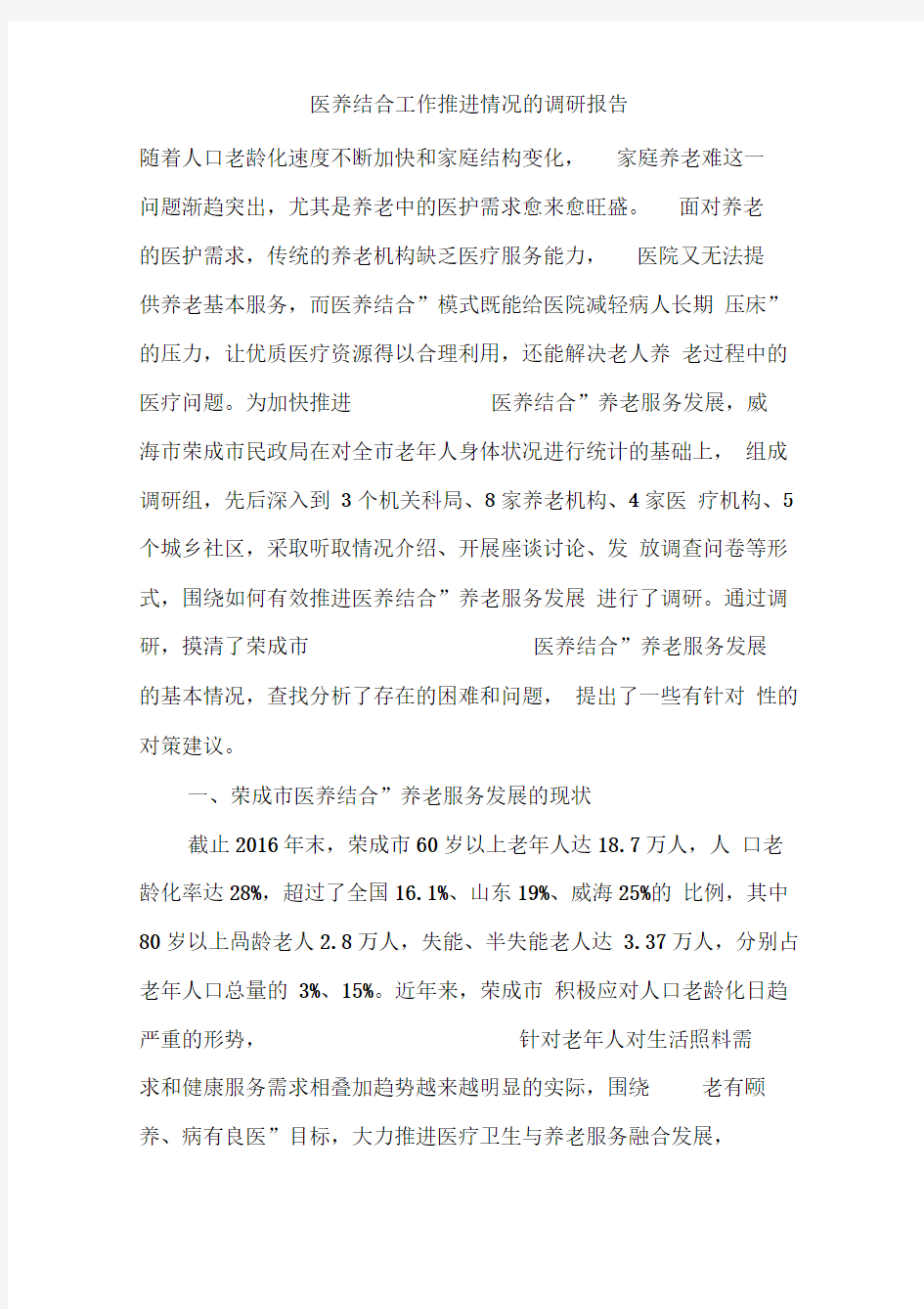 医养结合工作推进情况的调研报告