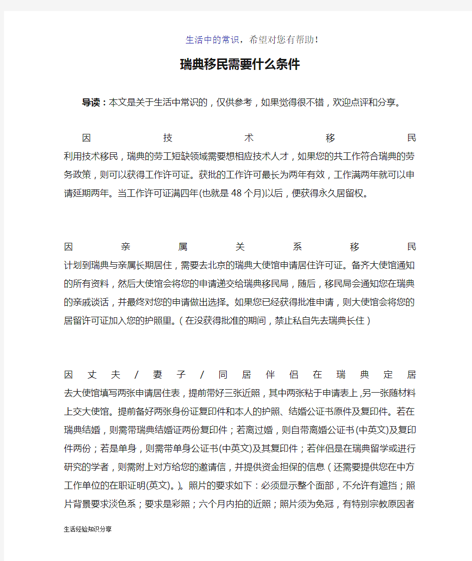 瑞典移民需要什么条件