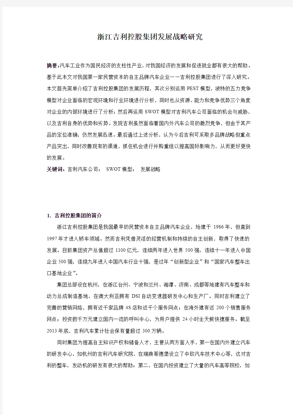 吉利汽车公司发展战略研究