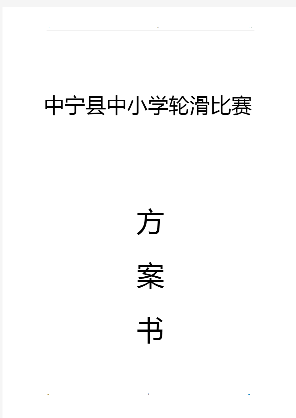 中宁县中小学轮滑比赛活动方案