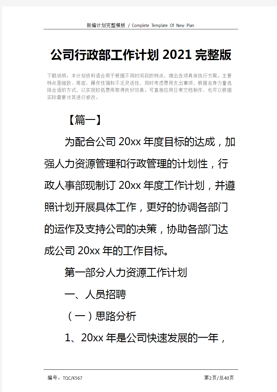 公司行政部工作计划2021完整版