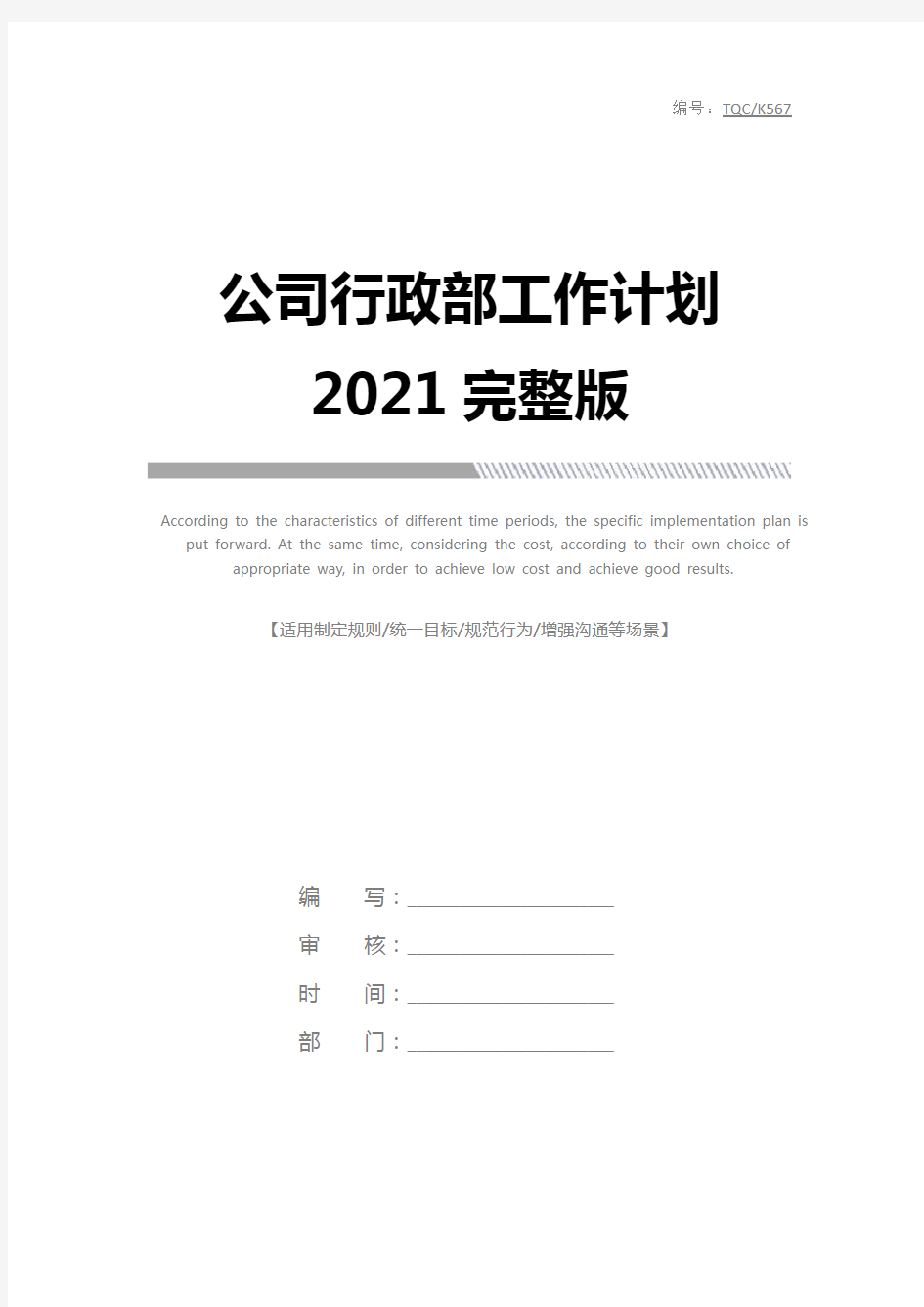 公司行政部工作计划2021完整版