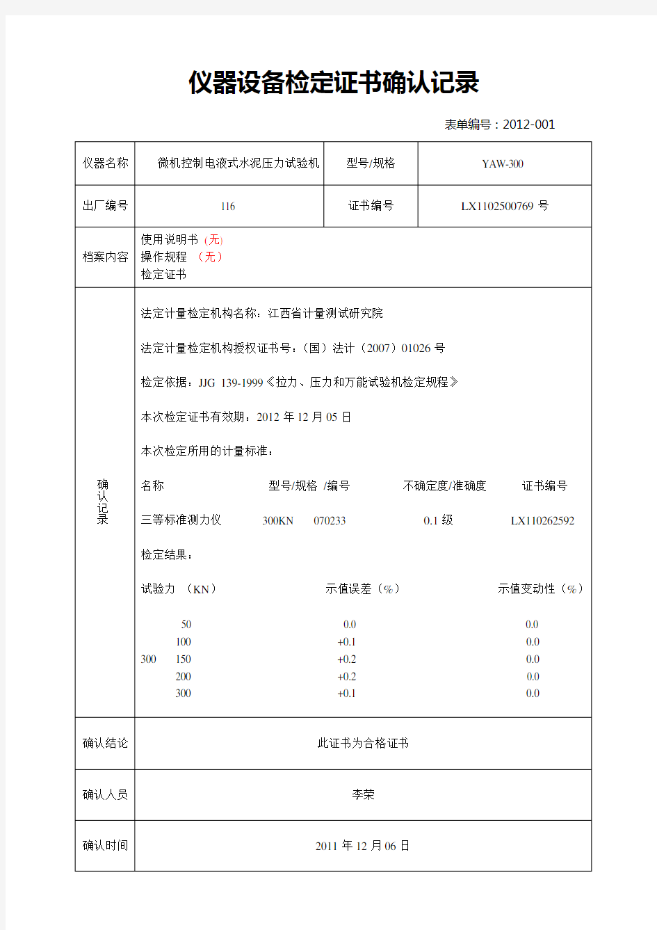 仪器设备检定证书确认记录..