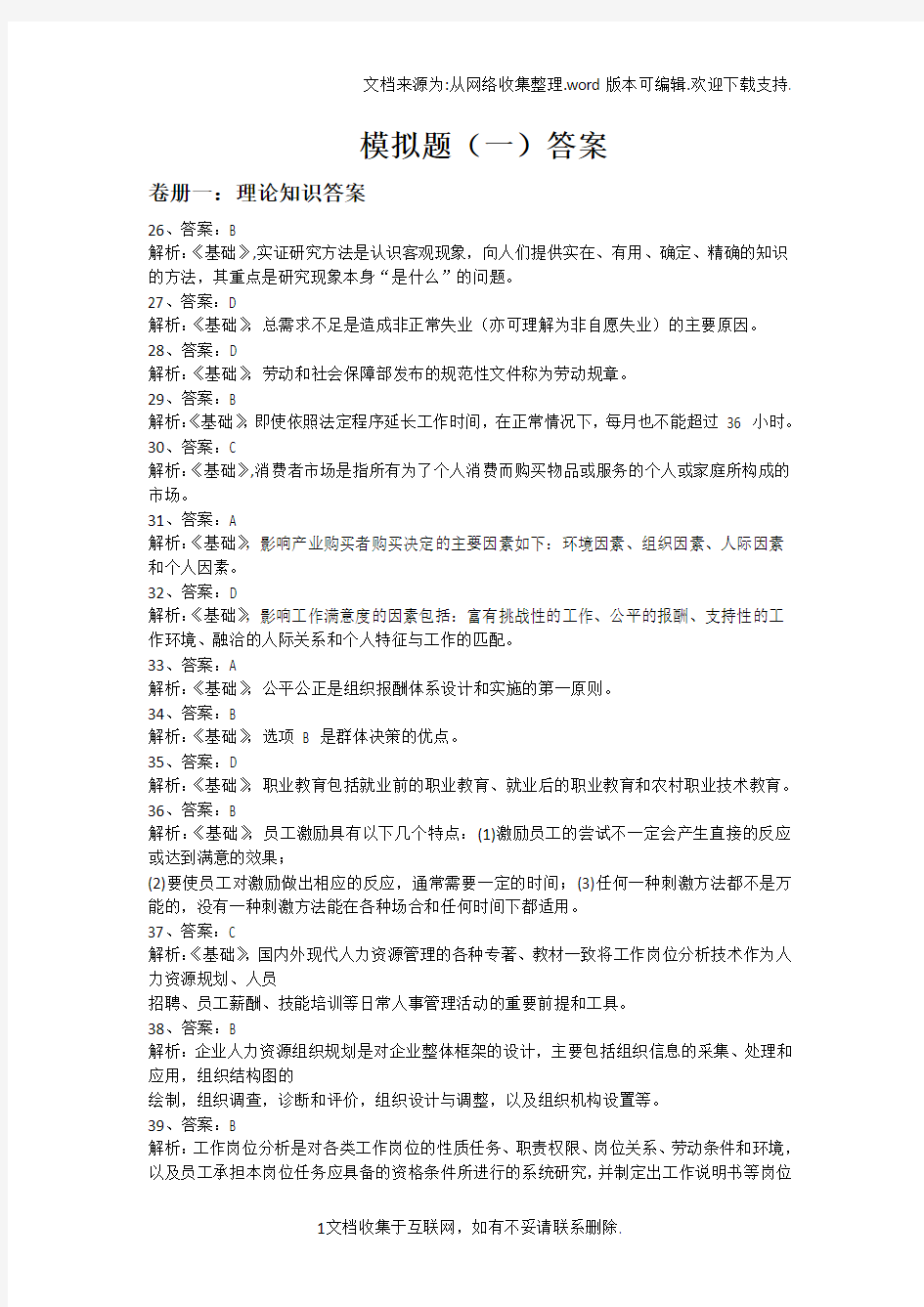 人力资源管理师三级模拟题1答案