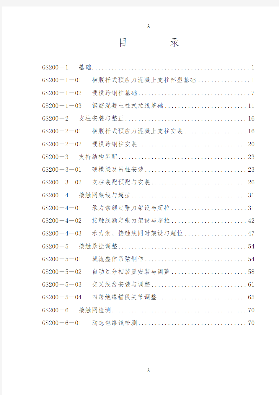 时速200公里电气化铁路接触网工程施工新工艺标准