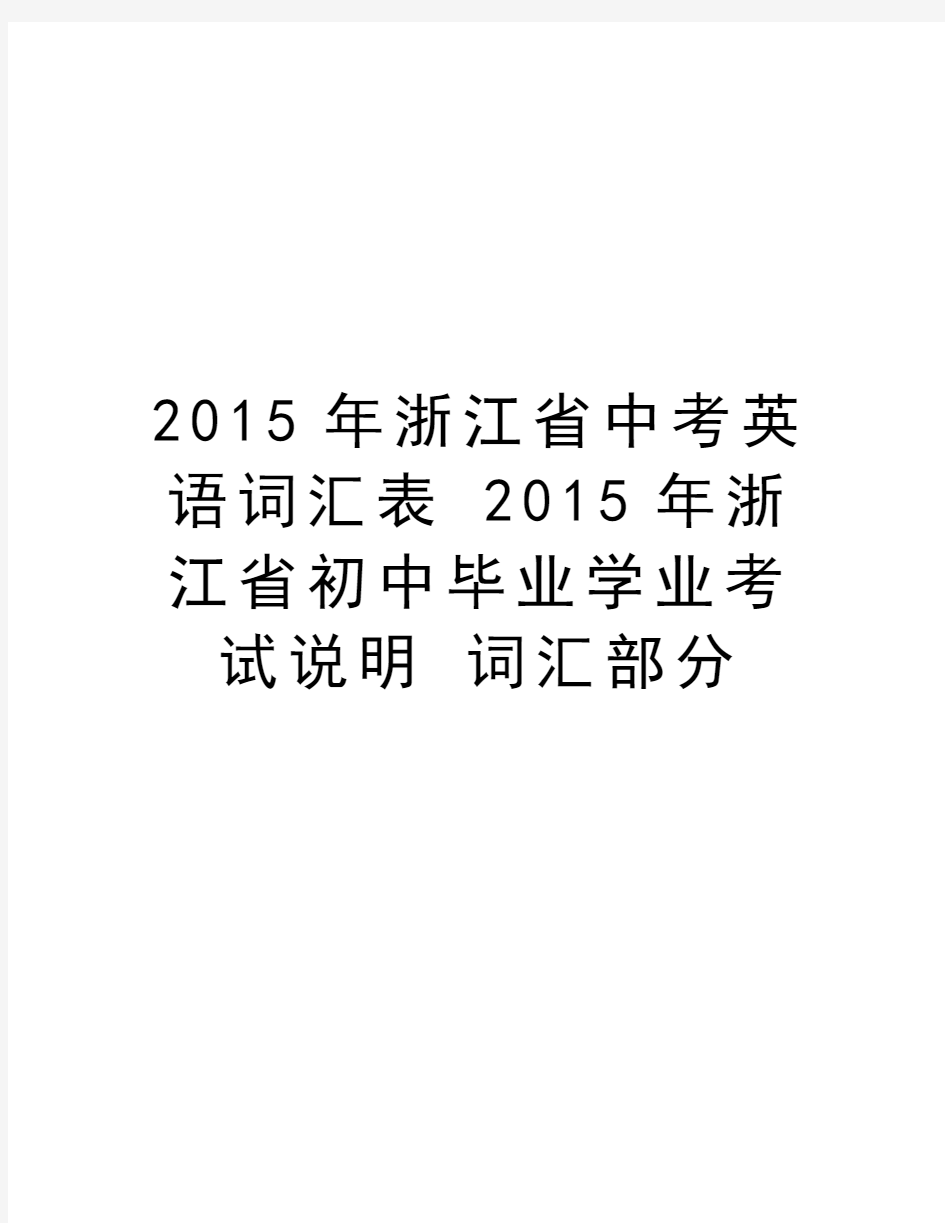 浙江省中考英语词汇表 浙江省初中毕业学业考试说明 词汇部分教学文案