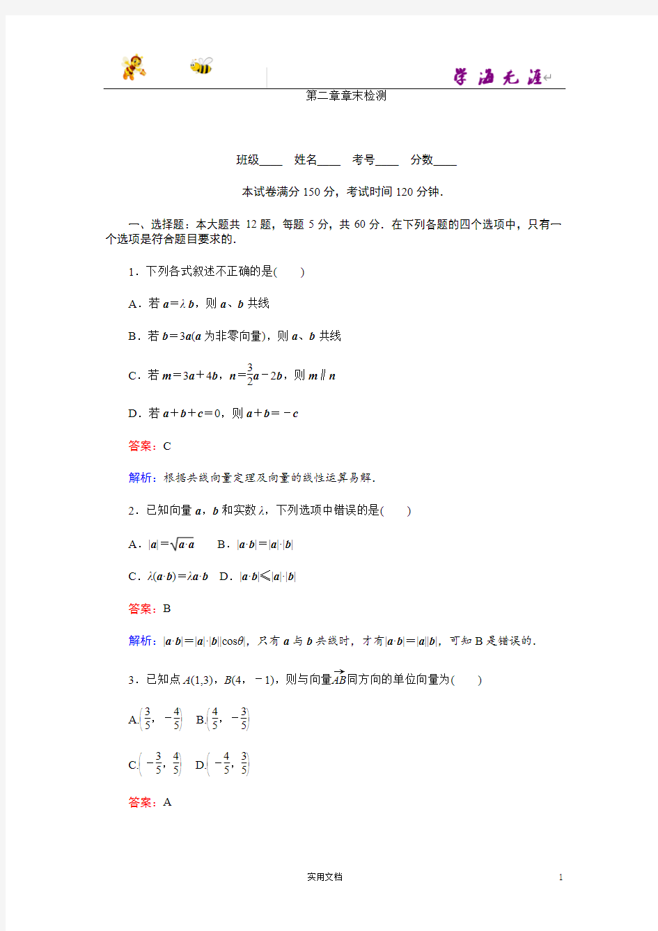 人教A版高中 数学必修4：第二章 章末检测--含解析