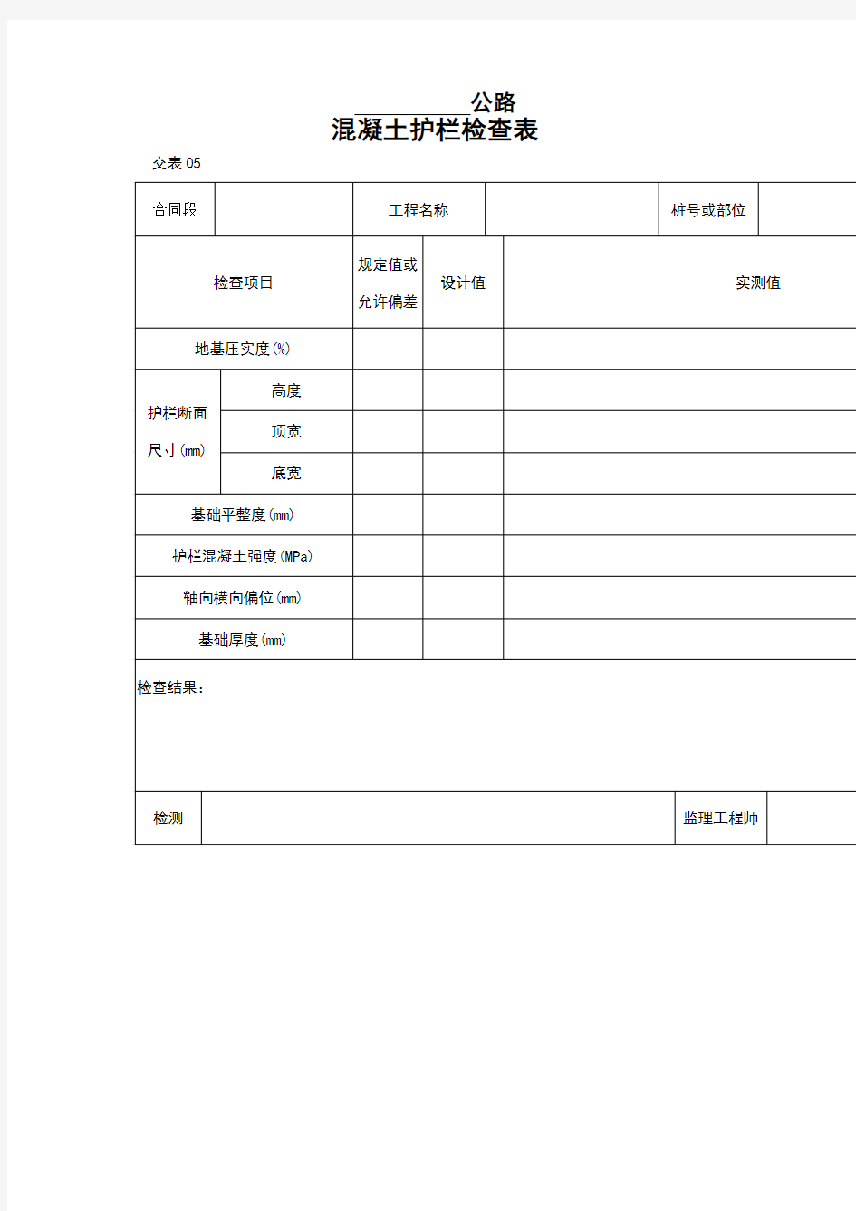 混凝土护栏检查表