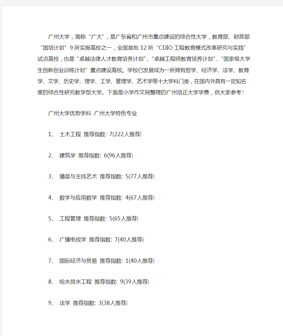 [广州大学优势与劣势]广州大学优势学科 广州大学特色专业.doc