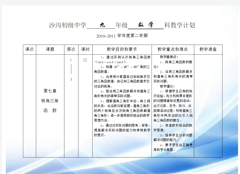 苏科版数学九年级下教学计划