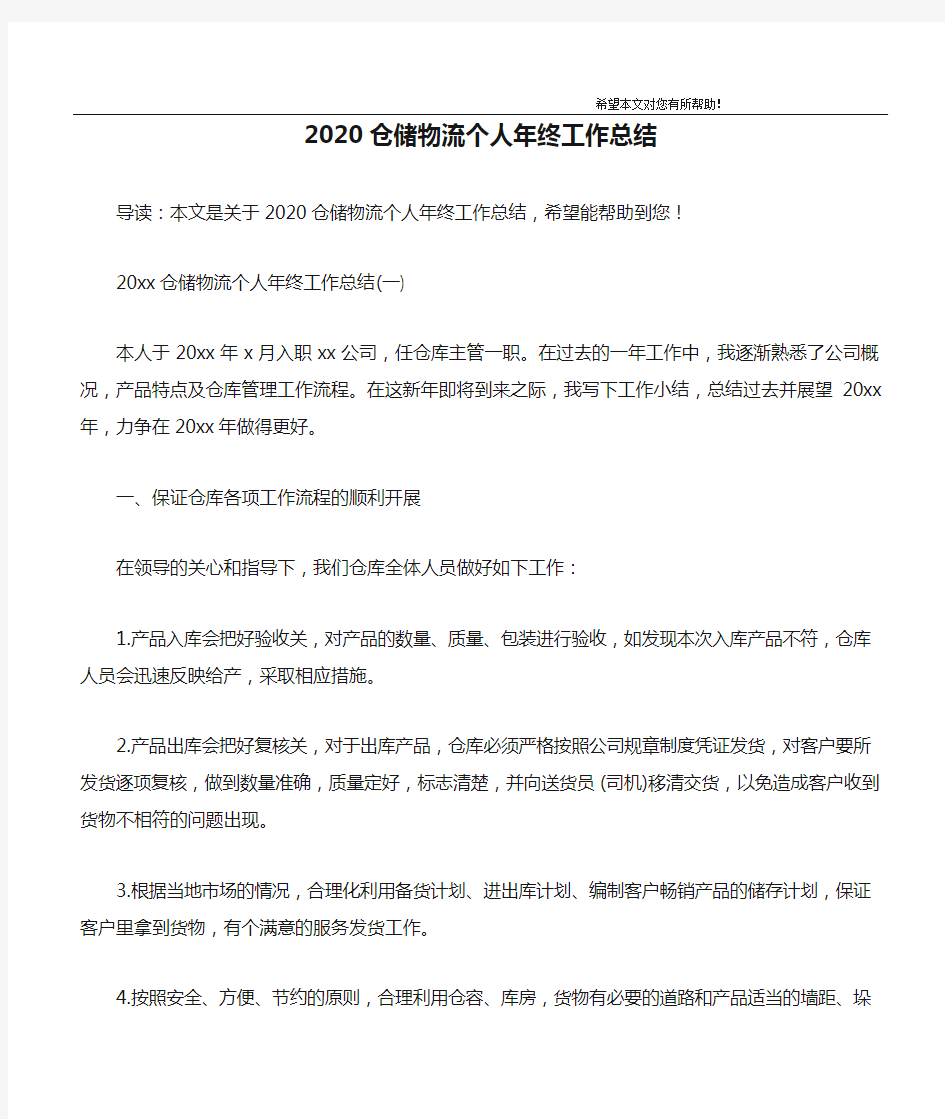 2020仓储物流个人年终工作总结