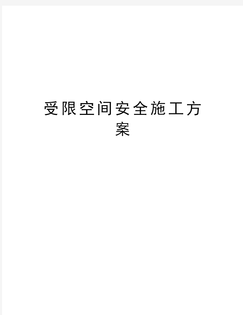 受限空间安全施工方案培训资料