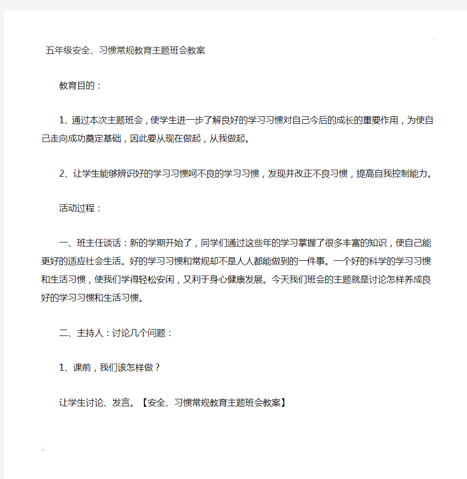 常规教育主题班会教案