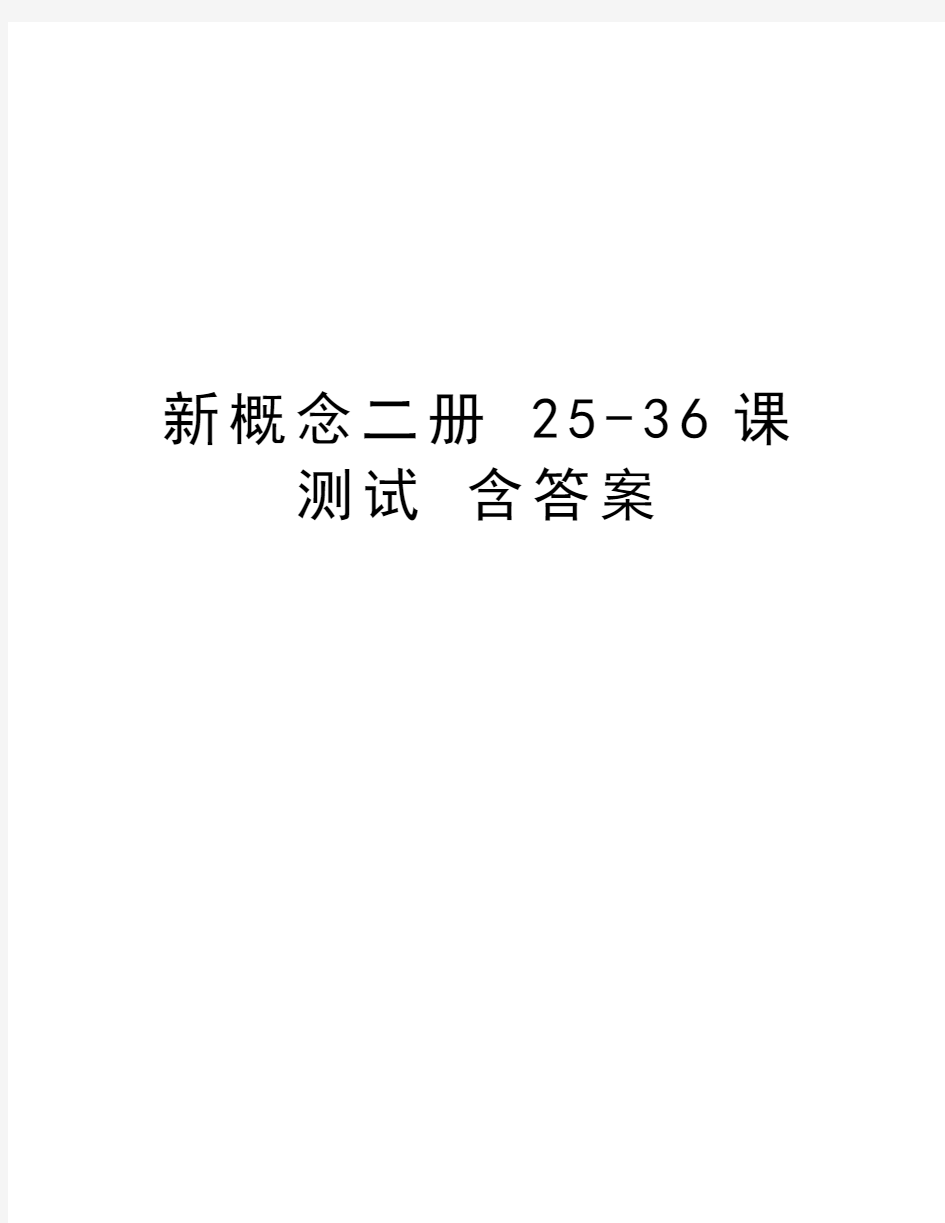 新概念二册 25-36课测试 含答案