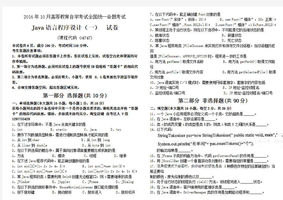 2016年10月自考Java语言程序设计(一)04747