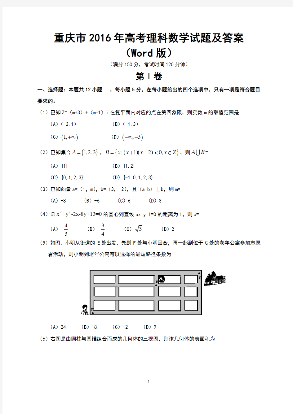 重庆市2016年高考理科数学试题及答案(Word版)