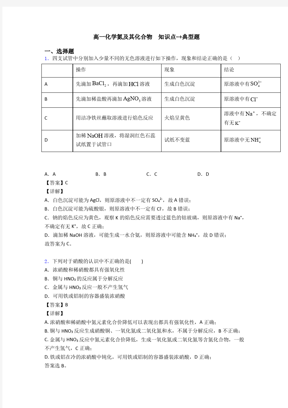 高一化学氮及其化合物  知识点-+典型题