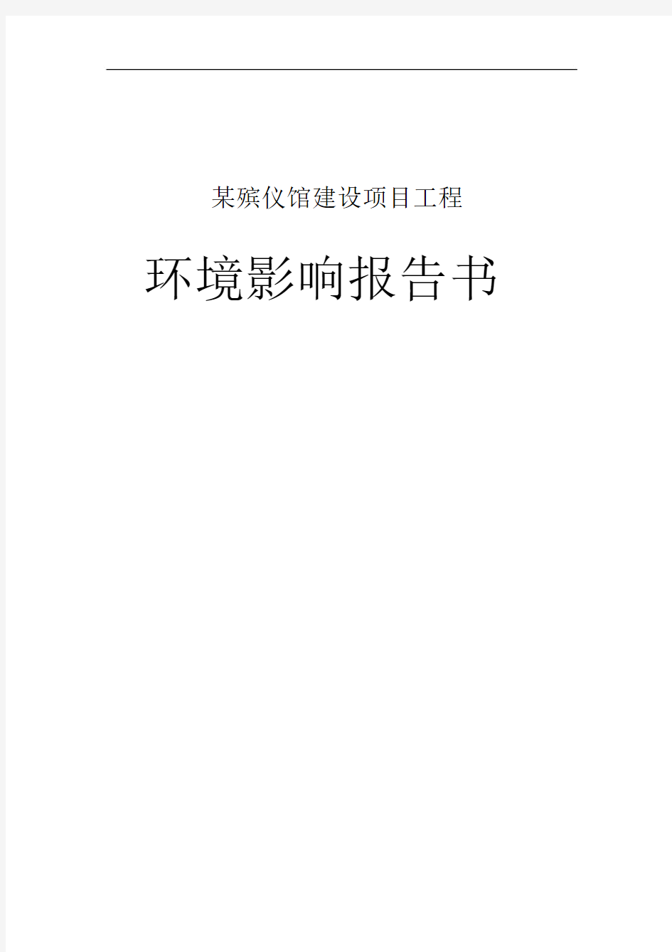 某殡仪馆建设项目工程环境影响报告书.docx