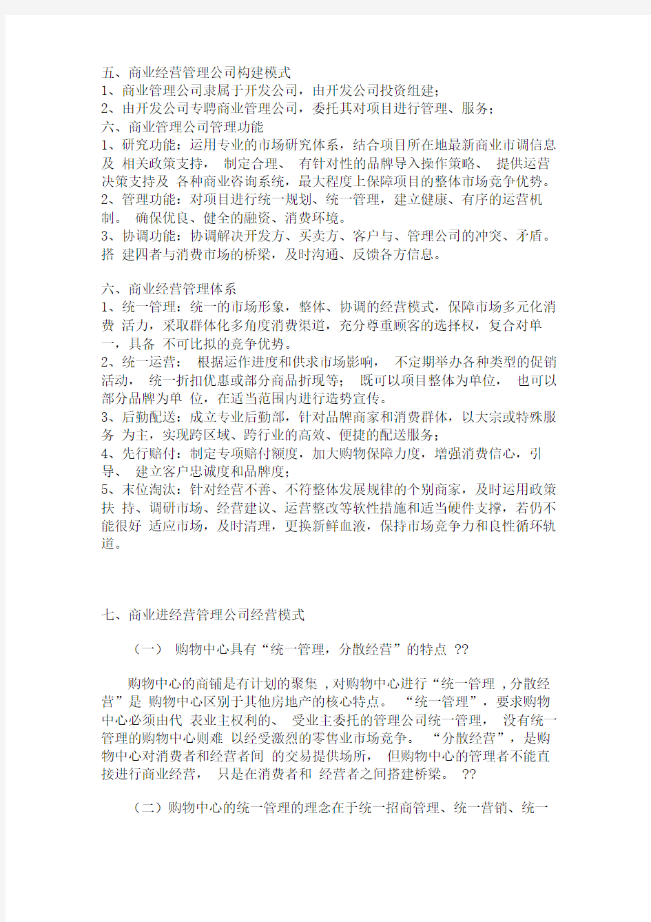 商业管理公司的运营细则