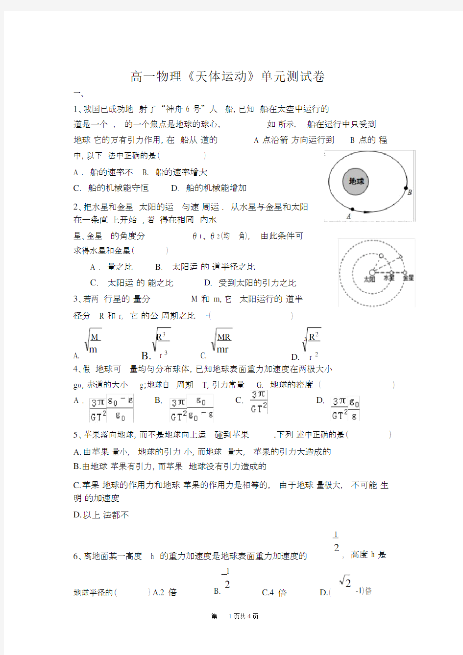 完整word高一物理《天体运动》单元检测卷.docx