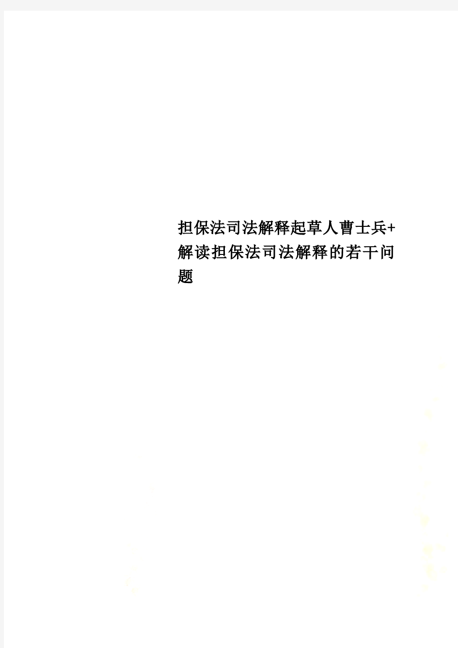 担保法司法解释起草人曹士兵+解读担保法司法解释的若干问题