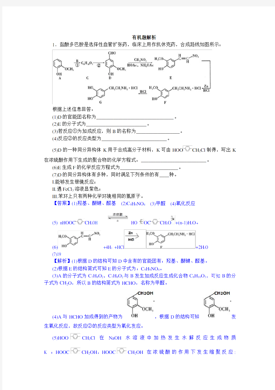 2018年有机合成与推断模拟题(详解版)