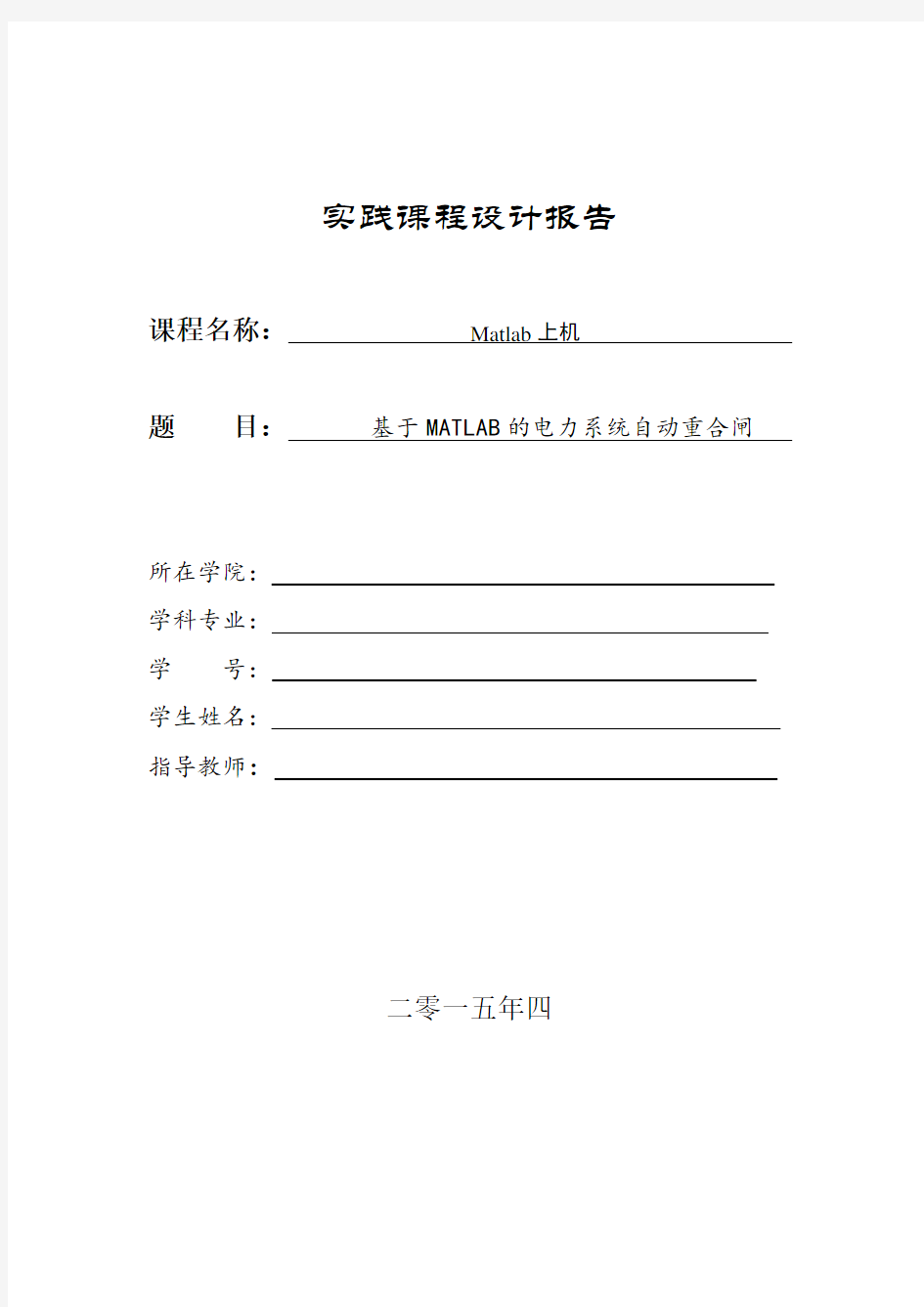 基于Matlab的电力系统自动重合闸建模与仿真