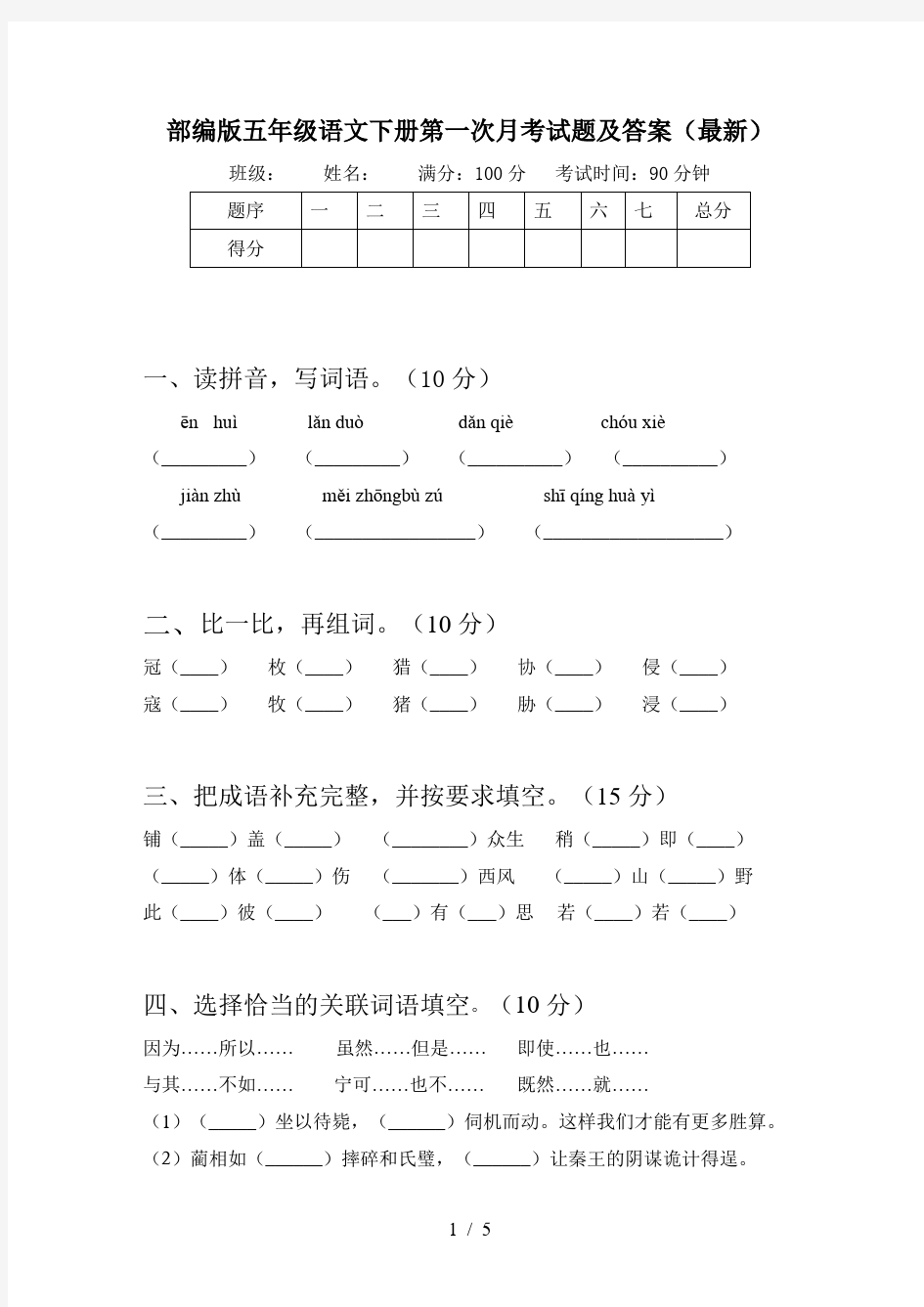 部编版五年级语文下册第一次月考试题及答案(最新)