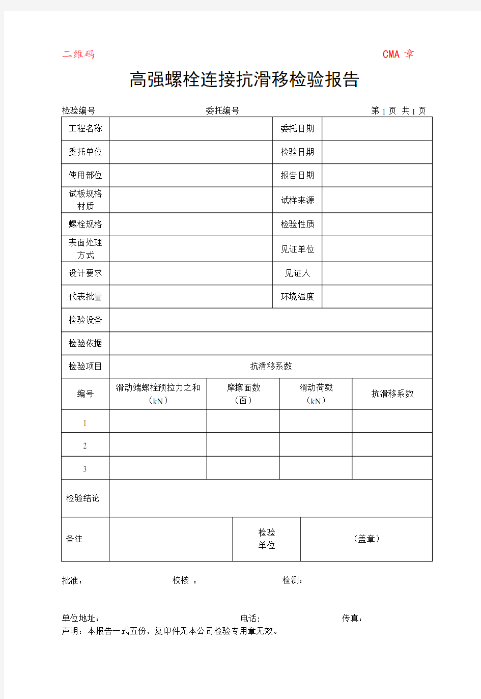 高强螺栓连接抗滑移检验报告