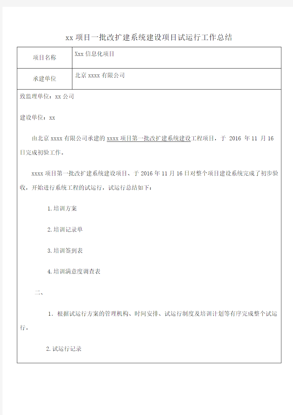 信息化项目试运行工作总结报告