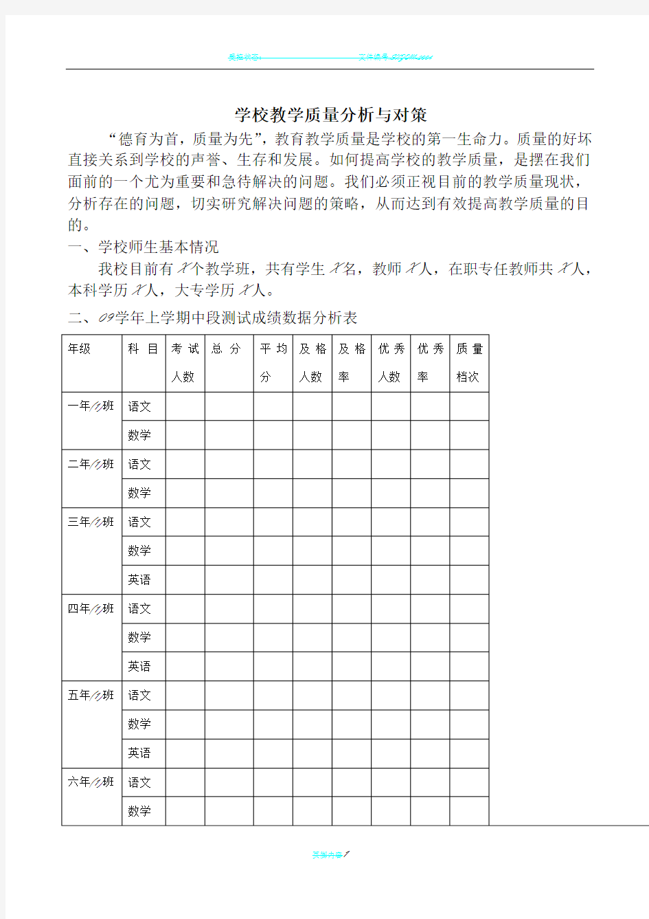 XX小学教学质量分析报告