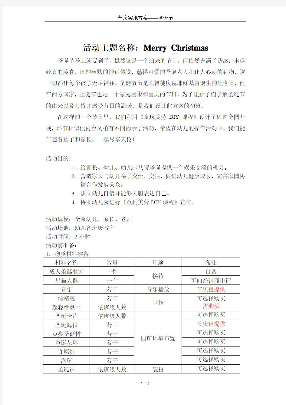 节庆实施方案——圣诞节