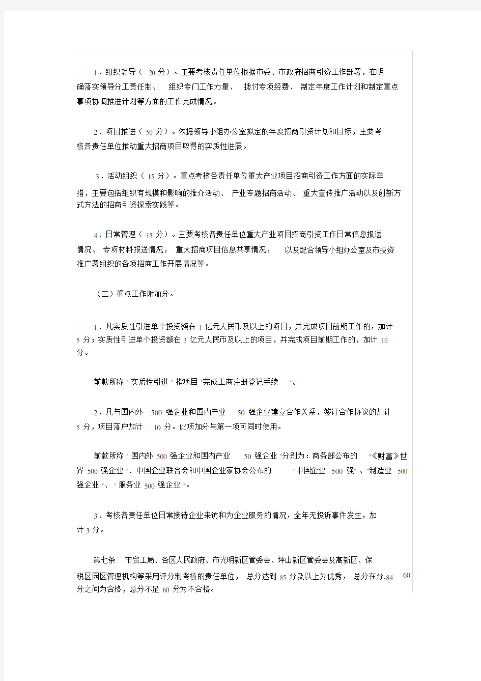 (完整版)深圳市重大产业项目招商引资绩效考核办法.doc