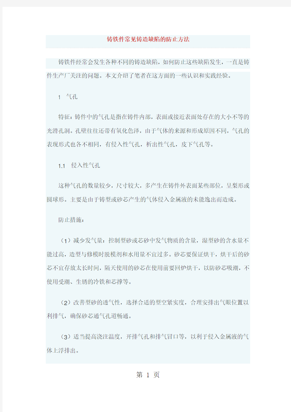 铸铁件常见铸造缺陷的防止方法-11页文档资料