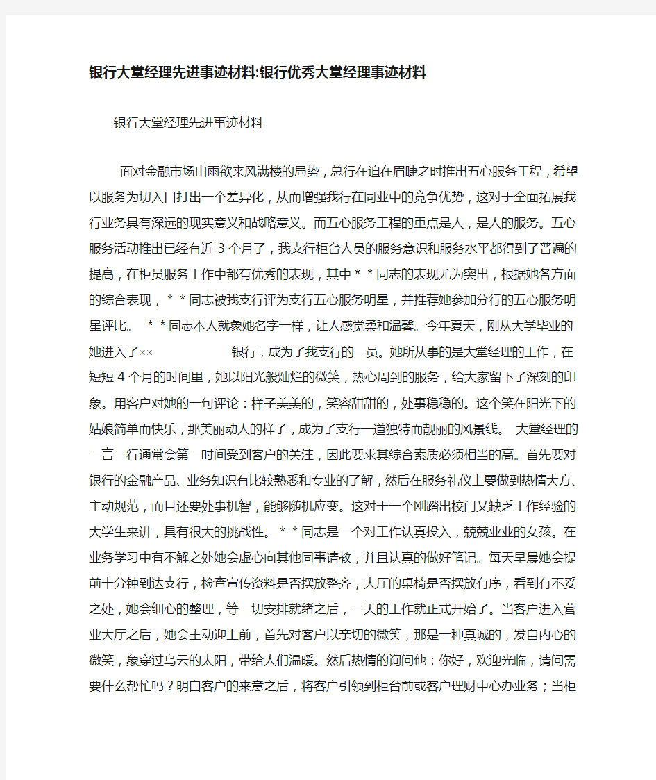 银行大堂经理先进事迹材料-银行优秀大堂经理事迹材料