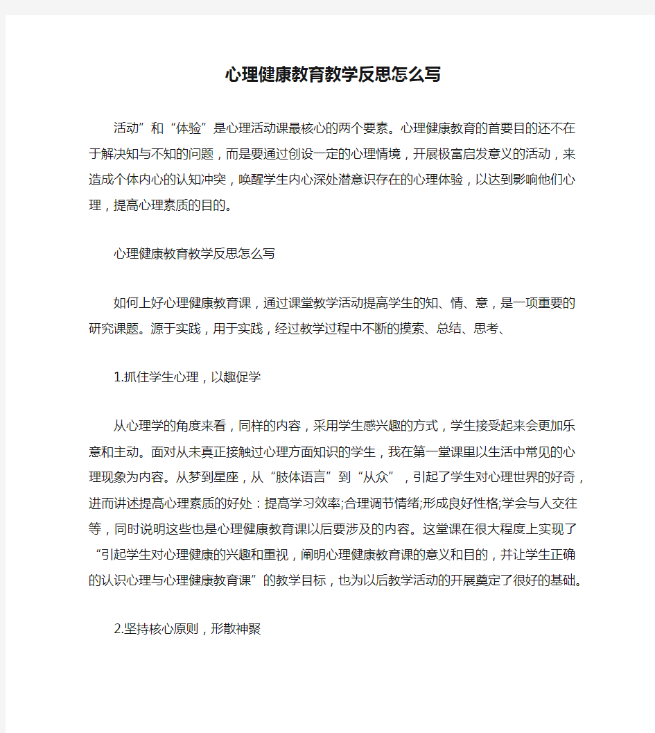 心理健康教育教学反思怎么写