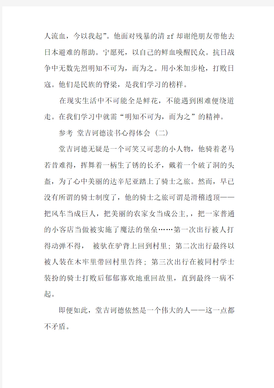 堂吉诃德读书心得体会五篇