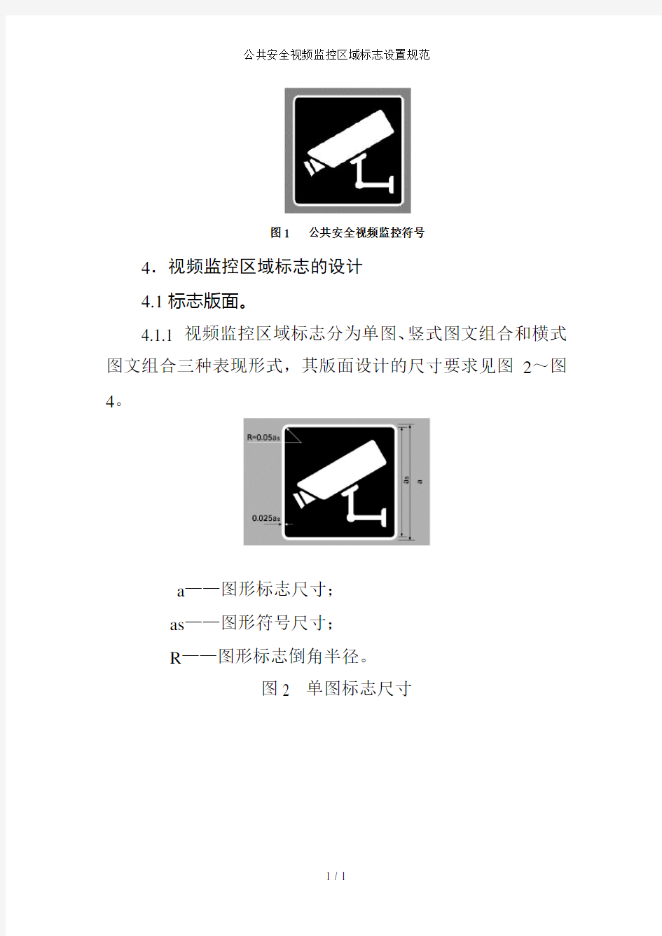公共安全视频监控区域标志设置规范