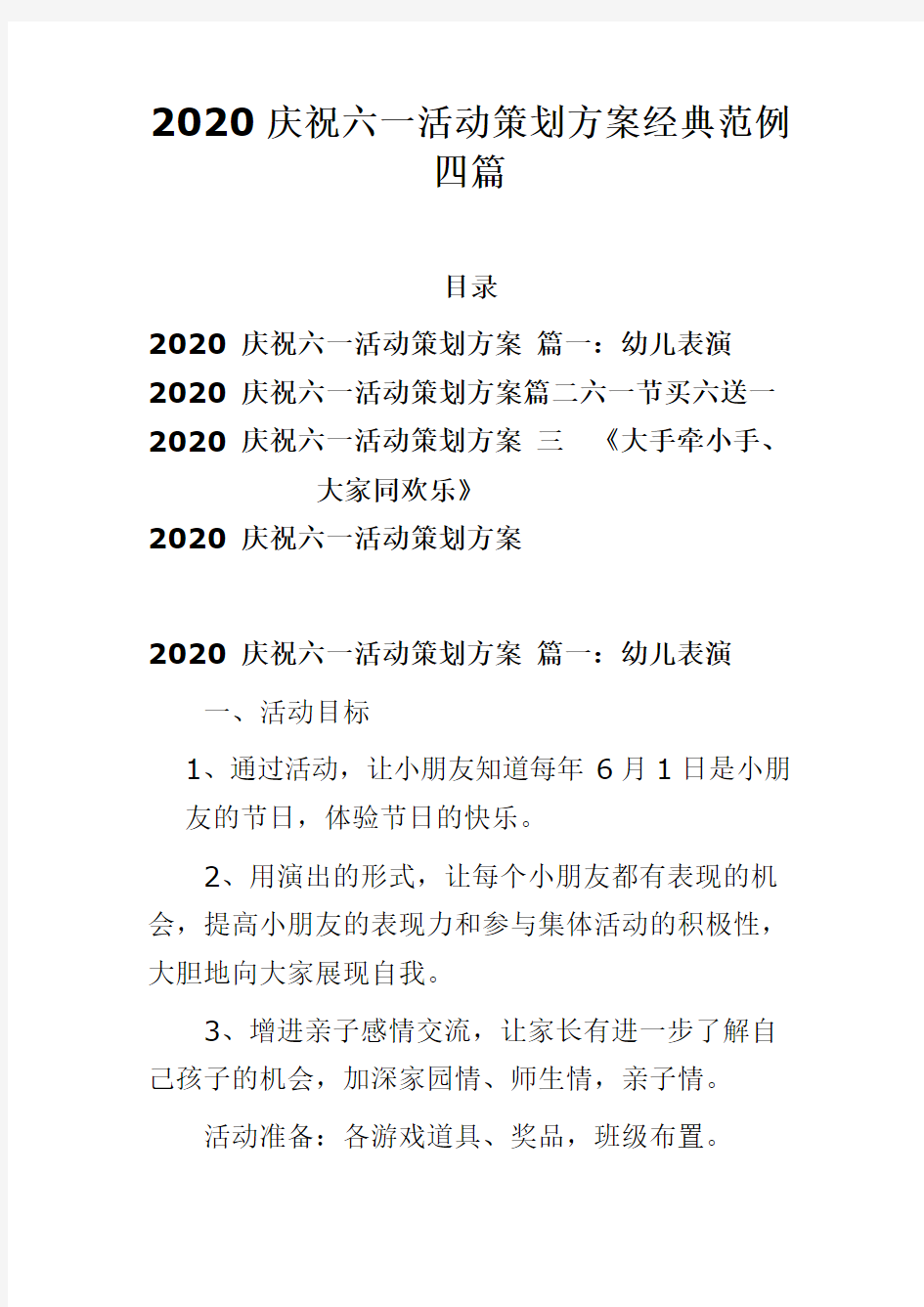 2020庆祝六一活动策划方案经典范例四篇