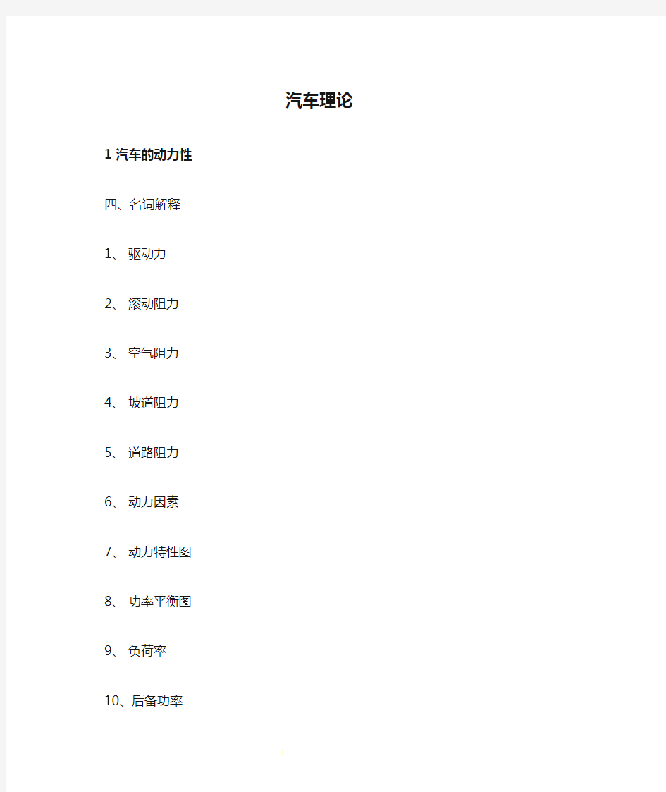 汽车理论章节习题集(附答案)-1 - 名词解释