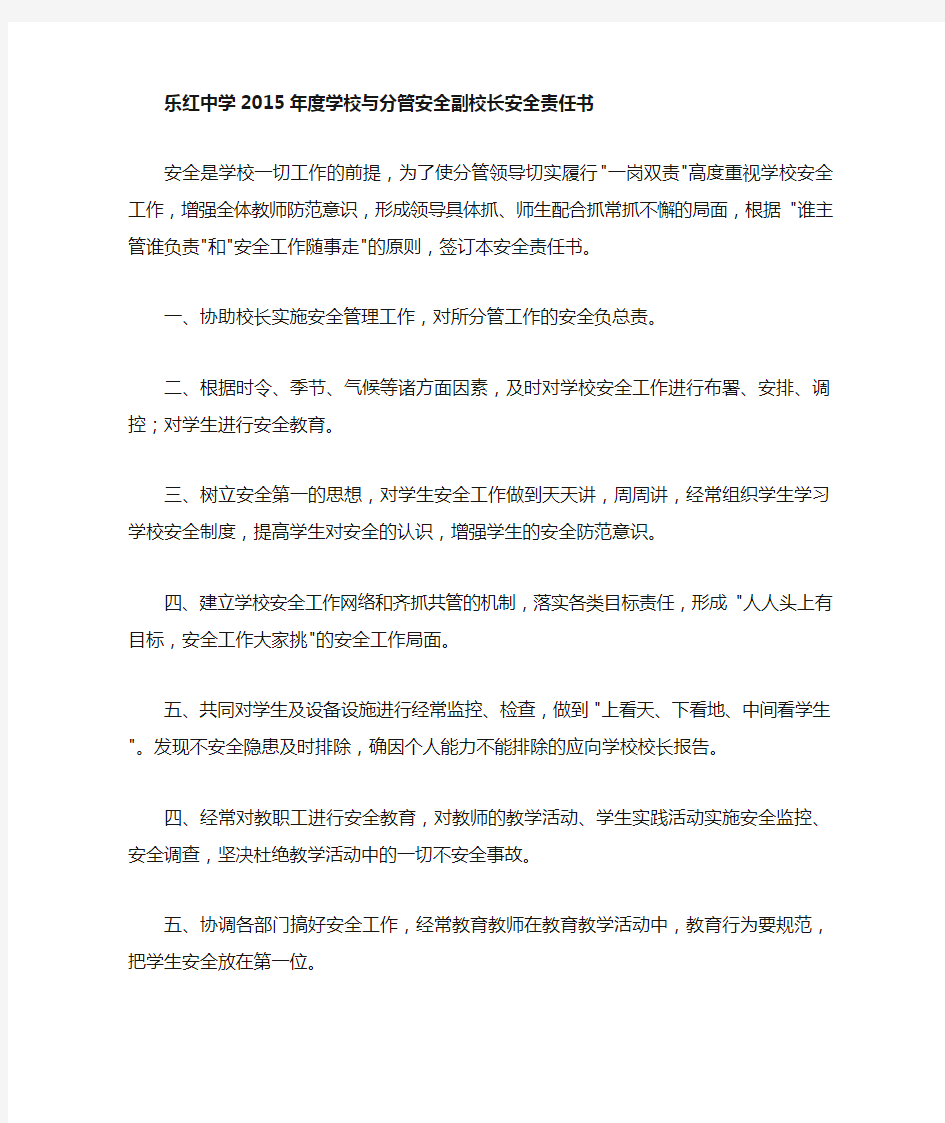 学校与分管安全副校长安全责任书(精)