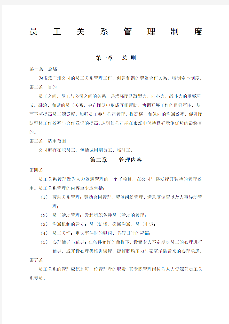 公司员工关系管理制度