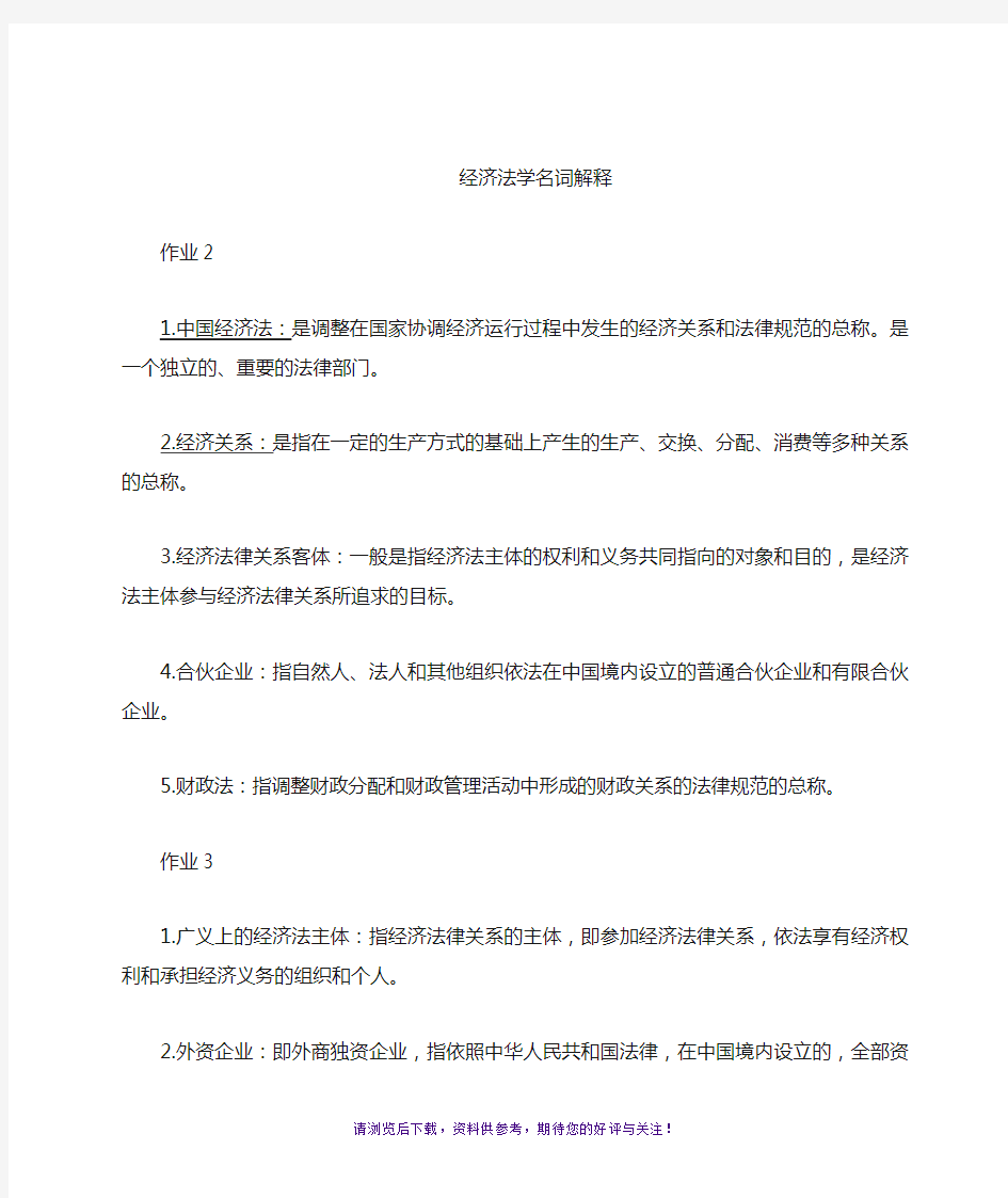 经济法名词解释答案