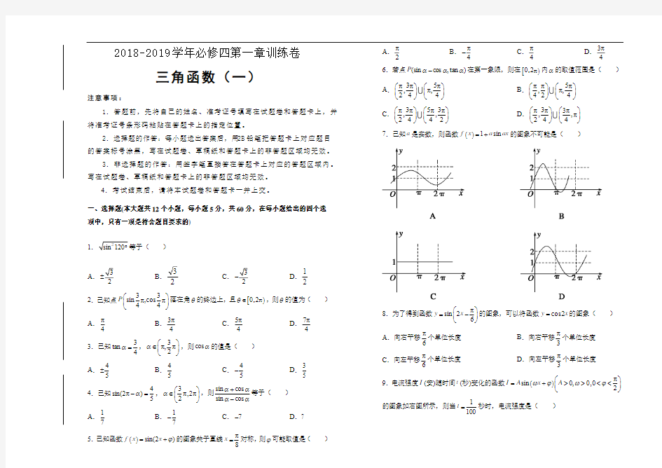 人教版高中数学必修四第一章单元测试(一)- Word版含答案