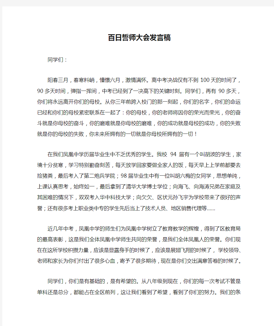 百日誓师大会发言稿