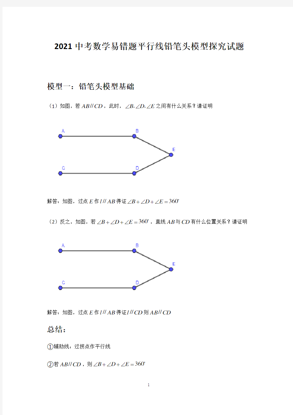 2021年中考复习  第01讲—平行线的五大拐点模型